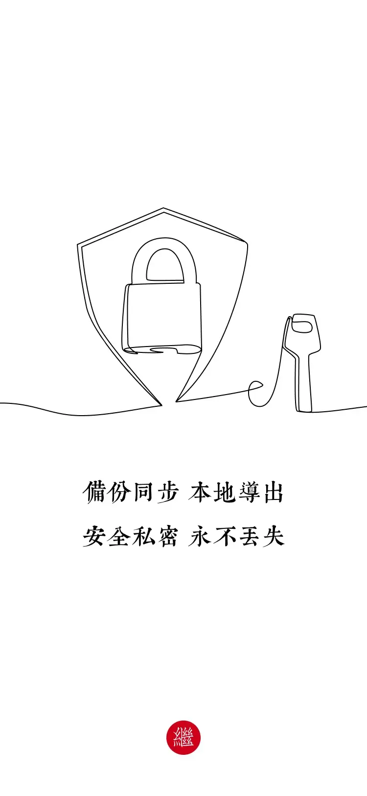 安全私密、永不丢失